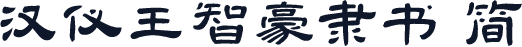 汉仪王智豪隶书 简