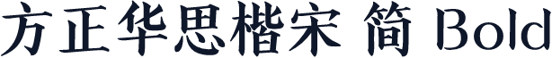 方正华思楷宋 简 Bold
