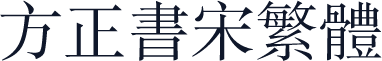 方正书宋繁体