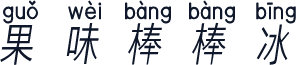 果味棒棒冰