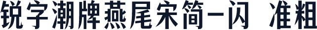锐字潮牌燕尾宋简-闪 准粗
