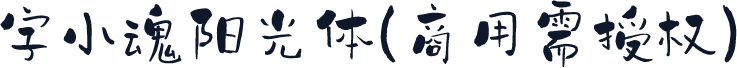 字小魂阳光体(商用需授权)