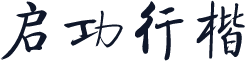 启功行楷