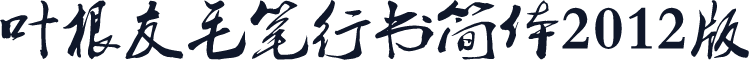 叶根友毛笔行书简体2012版