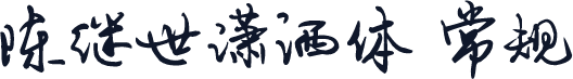 陈继世潇洒体 常规