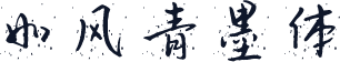 如风青墨体
