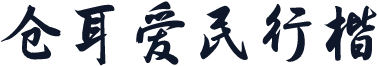 仓耳爱民行楷