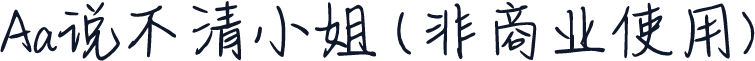 Aa说不清小姐 (非商业使用)