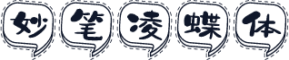 妙笔凌蝶体