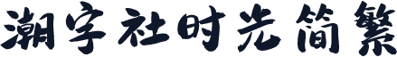 潮字社时光简繁