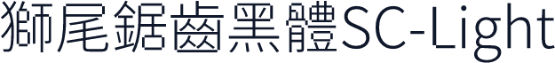 獅尾鋸齒黑體SC-Light