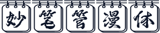 妙笔管漫体