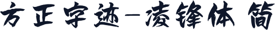 方正字迹-凌锋体 简