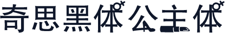 奇思黑体公主体