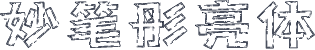 妙笔彤亮体