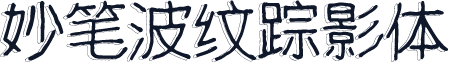 妙笔波纹踪影体