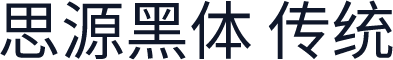 思源黑体 传统
