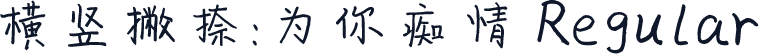 横竖撇捺：为你痴情 Regular
