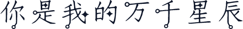 你是我的万千星辰