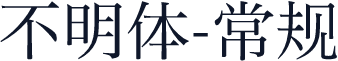 不明体-常规