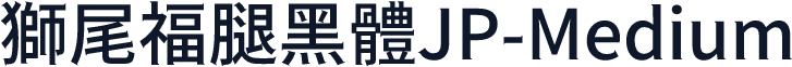 獅尾福腿黑體JP-Medium