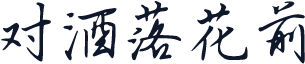 对酒落花前