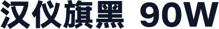 汉仪旗黑 90W