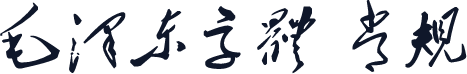 毛泽东字体 常规