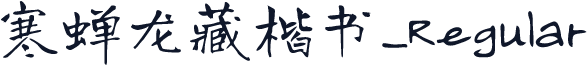 寒蝉龙藏楷书_Regular
