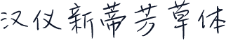 汉仪新蒂芳草体