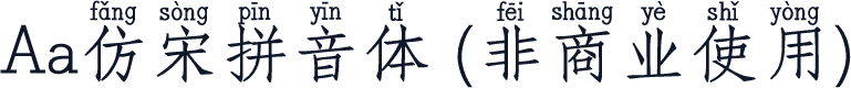 Aa仿宋拼音体 (非商业使用)