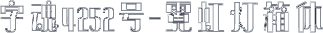 字魂4252号-霓虹灯箱体