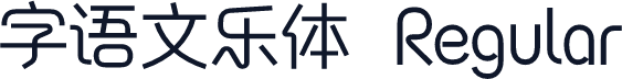 字语文乐体 Regular