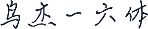 鸟杰一六体