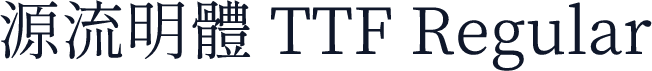 源流明體 TTF Regular