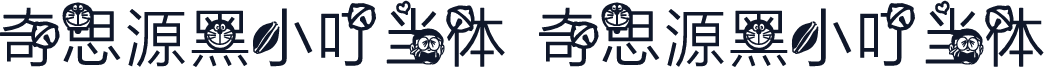 奇思源黑小叮当体 奇思源黑小叮当体