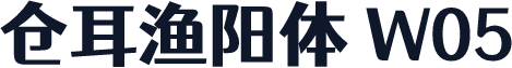 仓耳渔阳体 W05