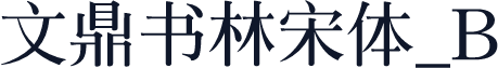 文鼎书林宋体_B