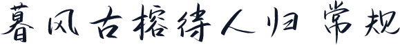 暮风古榕待人归 常规