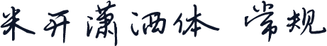 米开潇洒体 常规