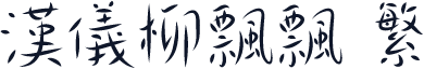 汉仪柳飘飘 繁