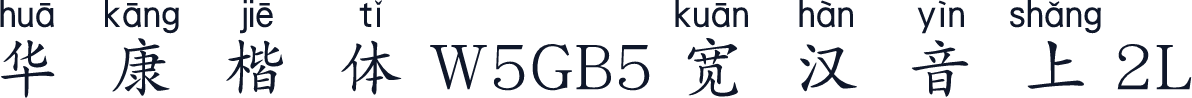 華康楷體W5GB5寬漢音上2L