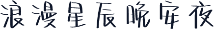 浪漫星辰晚安夜