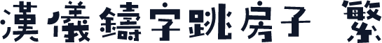 汉仪铸字跳房子 繁