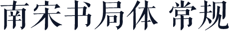 南宋书局体 常规