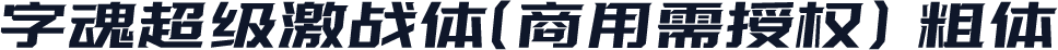 字魂超级激战体(商用需授权) 粗体