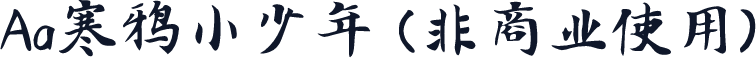 Aa寒鸦小少年 (非商业使用)