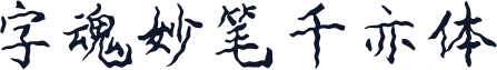 字魂妙笔千亦体