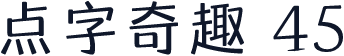 点字奇趣 45