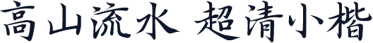 高山流水 超清小楷
